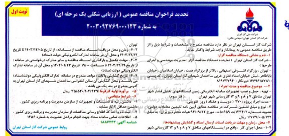 تجدید مناقصه تهیه ، حمل و نصب تجهیزات سامانه الکتریکی زمین ایستگاه های تقلیل فشار