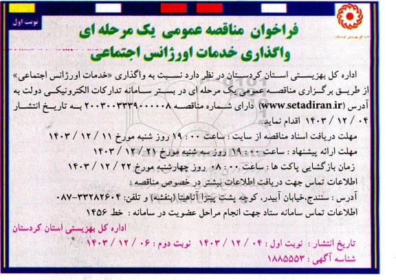 مناقصه واگذاری خدمات اورژانس اجتماعی 