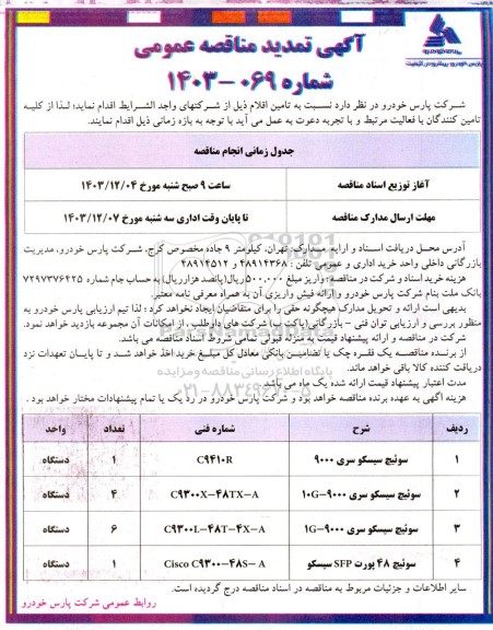 تمدید مناقصه سوئیچ سیسکو سری 9000... 