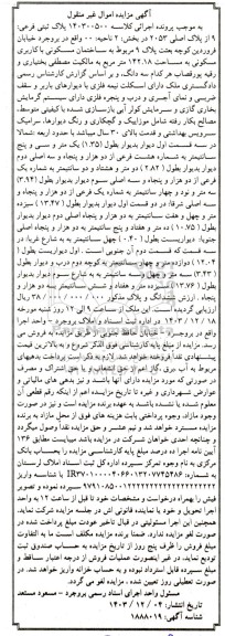 مزایده فروش پلاک ثبتی فرعی 9 از پلاک 2053 در بخش 2 ناحیه 00 ، ساختمان مسکونی با کاربری مسکونی
