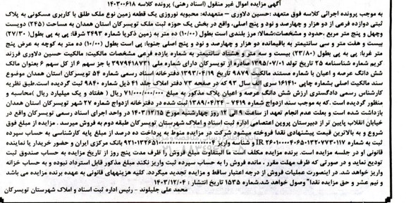 مزایده فروش یک قطعه زمین با کاربری مسکونی به پلاک ثبتی دوازده فرعی