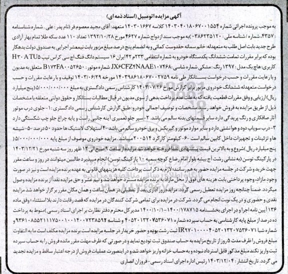 مزایده فروش ششدانگ یکدستگاه خودرو سیستم دانگ فنگ اچ سی کراس تیپ H30ATU5