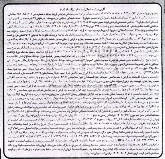 مزایده فروش ششدانگ یکباب خانه نوع ملک طلق به پلاک ثبتی 6532