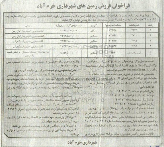 مزایده فروش 5 قطعه زمین با کاربری مسکونی