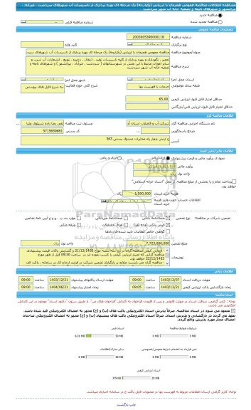 مناقصه، مناقصه عمومی همزمان با ارزیابی (یکپارچه) یک مرحله ای بهره برداری از تاسیسات آب شهرهای سردشت ، میرآباد ، پیرانشهر و شهرهای تابعه و تصفیه خانه آب شهر سردشت