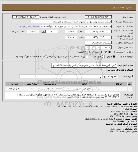 استعلام گس دتکتور تعداد  6 عدد  مطابق شرح پیوست فنی و استعلام اقدام شود