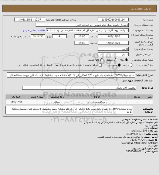 استعلام  سایز میزکار90*150 به همراه پالت تیوپ 120  Co2لیزر این کد کالا مشابه جهت پیشگیری ازاشتباه فایل پیوست مطالعه گردد