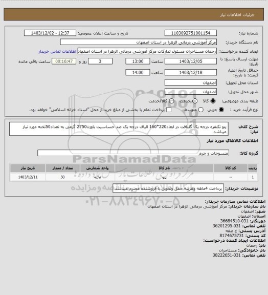 استعلام پتو تکنفره درجه یک گلبافت در ابعاد220*160 الیاف درجه یک ضد حساسیت باوزن2750 گرمی به تعداد50تخته مورد نیاز میباشد