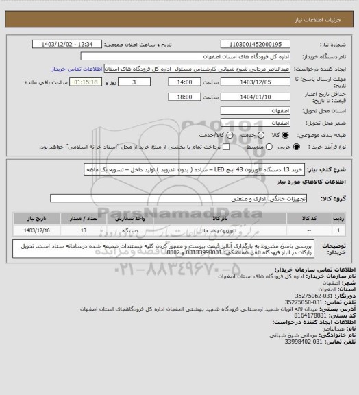 استعلام خرید 13 دستگاه تلویزیون 43 اینچ LED – ساده ( بدون اندروید ) تولید داخل – تسویه یک ماهه