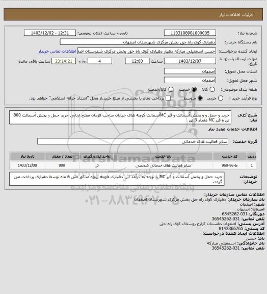 استعلام خرید و حمل و و پخش آسفالت و قیر MCآسفالت کوچه های خیابان صاحب الزمان مفتح اربابی خرید حمل و پخش آسفالت 800 تن و قیر MC   مقدار 3 تن