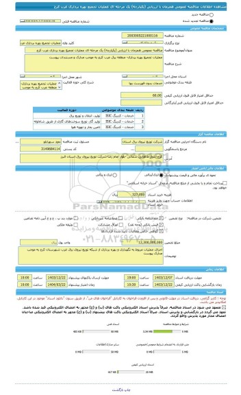 مناقصه، مناقصه عمومی همزمان با ارزیابی (یکپارچه) یک مرحله ای عملیات تجمیع بهره برداری غرب کرج