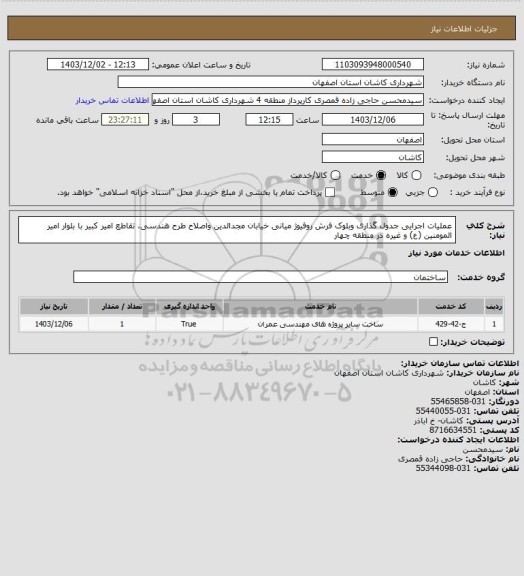 استعلام عملیات اجرایی جدول گذاری وبلوک فرش روفیوژ میانی خیابان مجدالدین واصلاح طرح هندسی، تقاطع امیر کبیر با بلوار امیر المومنین (ع) و غیره در منطقه چهار