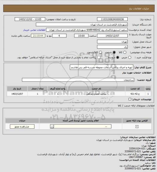 استعلام تهیه و اجرای روکش آسفالت محوطه مدرسه قمر بنی هاشم