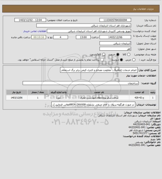 استعلام انجام خدمات ژئوتکنیک - مقاومت مصالح و کنترل کیفی برابر برگ استعلام