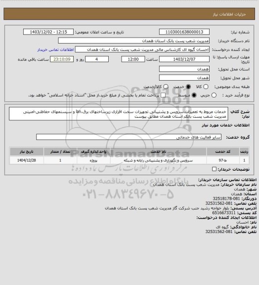 استعلام خدمات مربوط به تعمیرات،سرویس و پشتیبانی تجهیزات سخت افزاری زیرساختهای برق،lan و سیستمهای حفاظتی-امنیتی مدیریت شعب پست بانک استان همدان مطابق پیوست