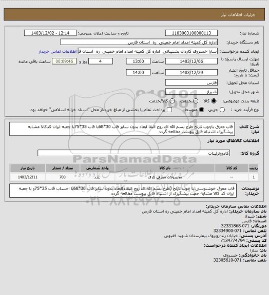 استعلام قاب معرق باچوب نارنج طرح بسم الله ای روح البقا ابعاد بدون سایز قاب 30*68با قاب 35*75با جعبه ایران کدکالا مشابه  پیشگیری اشتباه فایل پیوست مطالعه گردد