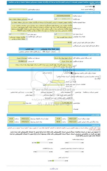 مناقصه، مناقصه عمومی همزمان با ارزیابی (یکپارچه) یک مرحله ای واگذاری عملیات مشترکین منطقه دامغان و نواحی مناقصه شماره 403/57