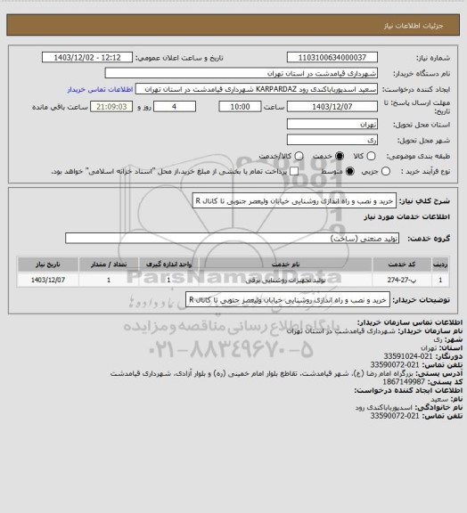 استعلام خرید و نصب  و راه اندازی روشنایی خیابان ولیعصر جنوبی تا کانال R