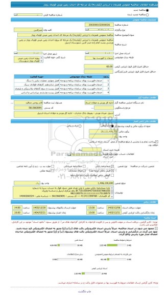 مناقصه، مناقصه عمومی همزمان با ارزیابی (یکپارچه) یک مرحله ای احداث زمین مینی فوتبال روباز