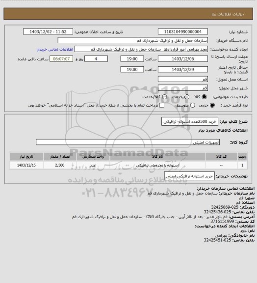 استعلام خرید 2500عدد استوانه ترافیکی