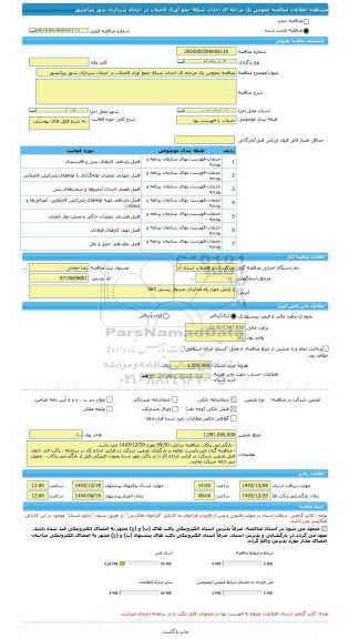 مناقصه، مناقصه عمومی یک مرحله ای احداث شبکه جمع آوری فاضلاب در خیابان سرداران شهر پیرانشهر