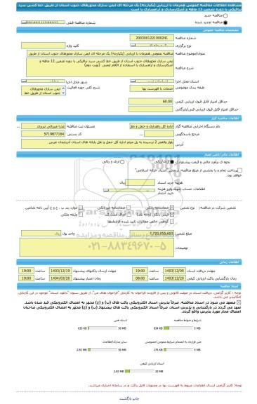مناقصه، مناقصه عمومی همزمان با ارزیابی (یکپارچه) یک مرحله ای ایمن سازی محورهای جنوب استان از طریق خط کشی سرد ترافیکی با دوره تضمین 12 ماهه و آشکارسازی و آرامسازی با است