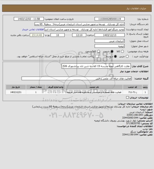 استعلام نظارت کارگاهی پروژه مدرسه 15 کلاسه  شین اباد  پیرانشهرکد 526