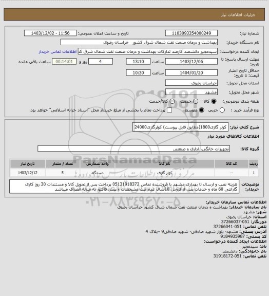 استعلام کولر گازی1800(مطابق فایل پیوست)
کولرگازی24000