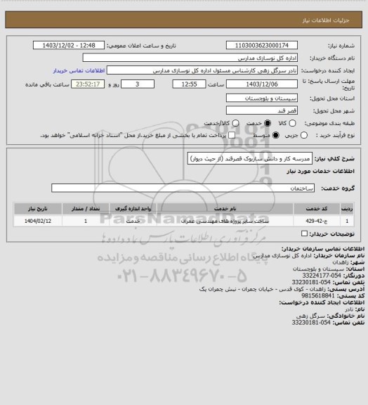 استعلام مدرسه کار و دانش ساربوک قصرقند (از حیث دیوار)