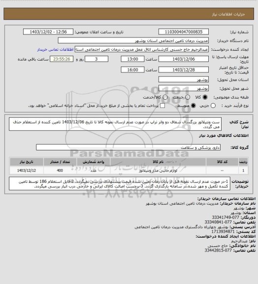 استعلام ست ونتیلاتور بزرگسال شفاف دو واتر تراپ
در صورت عدم ارسال نمونه کالا تا تاریخ 1403/12/06 تامین کننده از استعلام حذف می گردد.