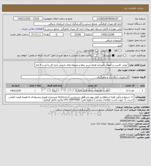 استعلام ایجاد، کاشت و حفظ و نگهداری فضای سبز بناها و محوطه های تاریخی اداره کل به مدت 9 ماه