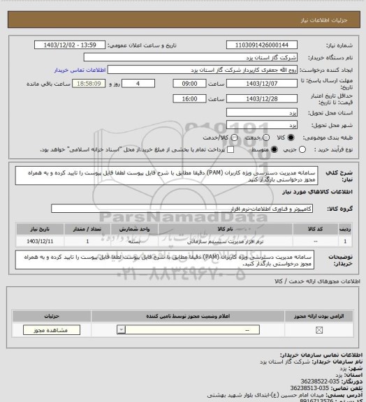 استعلام  سامانه مدیریت دسترسی ویژه کاربران  (PAM)  دقیقا مطابق با شرح فایل پیوست لطفا فایل پیوست را تایید کرده و به همراه مجوز درخواستی بارگذار کنید
