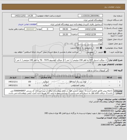استعلام 1- میلگرد استیل 304 به قطر 150 میلیمتر ( 1 متر )
2- میلگرد آلومینیوم T6 - 7075 به قطر 150 میلیمتر ( 1 متر )