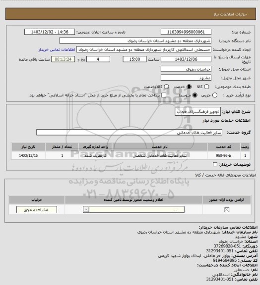 استعلام تجهیز فرهنگسرای حجاب