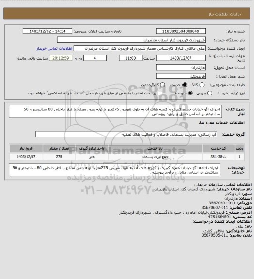 استعلام اجرای اگو خیابان حمزه کبیری و کوچه های آن به طول تقریبی 275متر با لوله بتنی مصلح با قطر داخلی 80 سانتیمتر و 50 سانتیمتر بر اساس دتایل و برآورد پیوستی