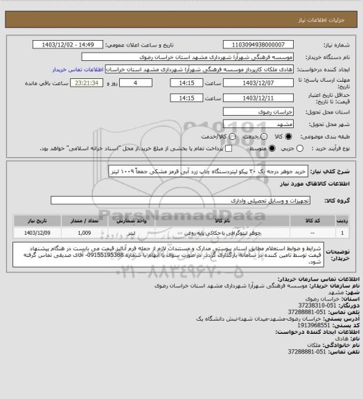استعلام خرید جوهر درجه یک ۳۰ پیکو لیتردستگاه چاپ زرد آبی قرمز مشکی جمعاً ۱۰۰۹ لیتر