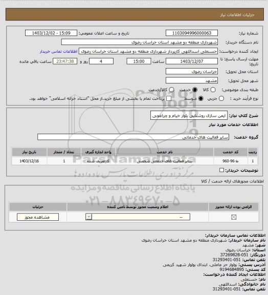 استعلام ایمن سازی روشنایی بلوار خیام و چراغچی