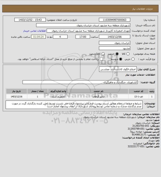 استعلام اصلاح الگوی کاشت آیلند مجلسی