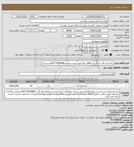 استعلام رله کنترل فاز سه فاز برنا و5قلم دیگر طبق لیست پیوست09171485688خرسندی