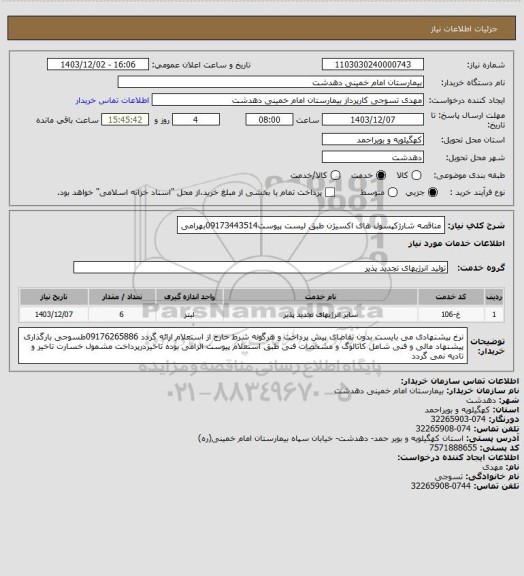 استعلام مناقصه شارژکپسول های اکسیژن طبق لیست پیوست09173443514بهرامی
