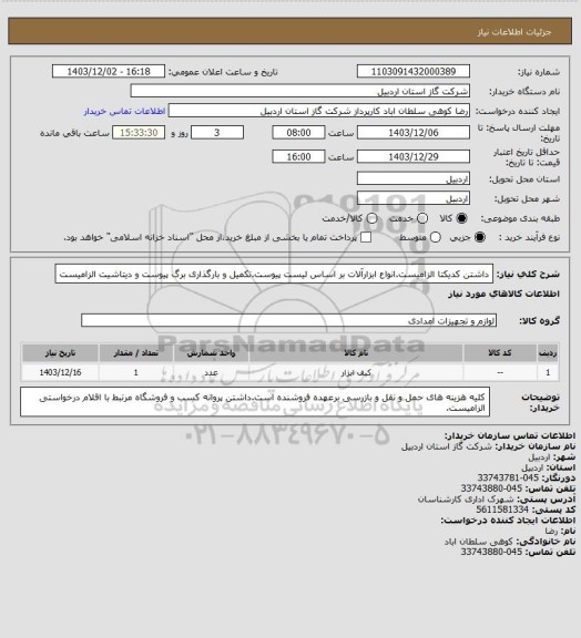 استعلام داشتن کدیکتا الزامیست.انواع ابزارآلات بر اساس لیست پیوست.تکمیل و بارگذاری برگ پیوست و دیتاشیت الزامیست