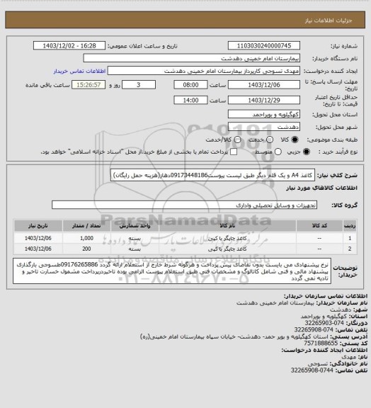استعلام کاغذ A4 و یک قلم دیگر طبق لیست پیوست09173448186دهاز(هزینه حمل رایگان)