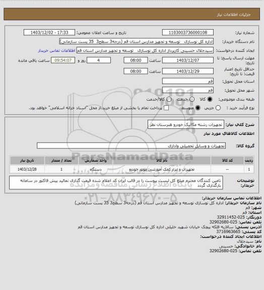 استعلام تجهیزات رشته مکانیک خودرو هنرستان نظر