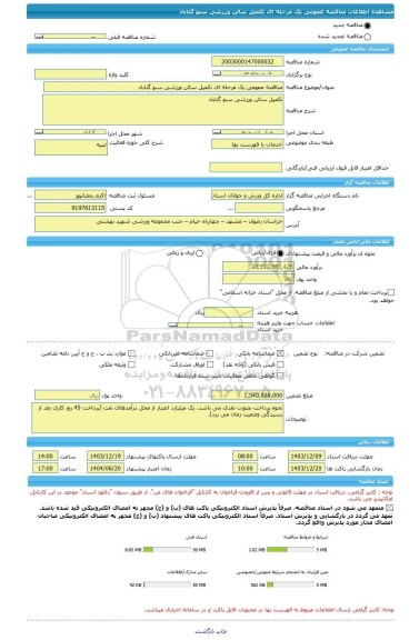 مناقصه، مناقصه عمومی یک مرحله ای تکمیل سالن ورزشی سنو گناباد