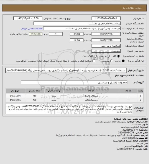 استعلام دستمال کاغذی 300برگ (سافتلن-تنو - پاپیا - شکوه-فلورا)و یک قلم دیگرطبق پیوست(هزینه حمل رایگان)09173448186دهاز