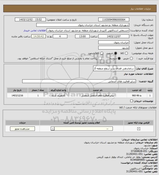 استعلام ساماندهی فضای سبز سطح منطقه 2