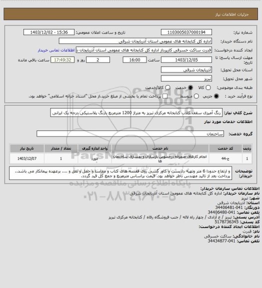 استعلام رنگ آمیزی سقف کاذب کتابخانه مرکزی تبریز به متراژ 1200 مترمربع بارنگ پلاستیکی درجه یک ایرانی