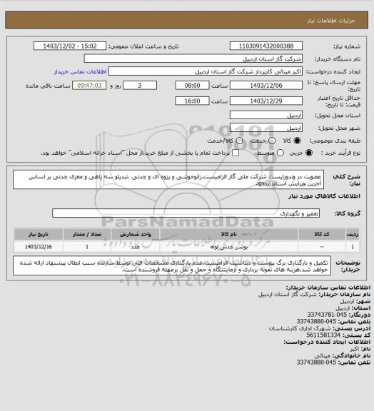 استعلام عضویت در وندورلیست شرکت ملی گاز الزامیست.زانوجوشی و رزوه ای و چدنی ،تبدیلو سه راهی و مغزی چدنی بر اساس آخرین ویرایش استانداردigs.