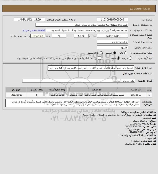 استعلام تعمیرات اساسی و اورهال آسانسورهای پل عابر پیاده مکانیزه رسالت 64 و میرزایی