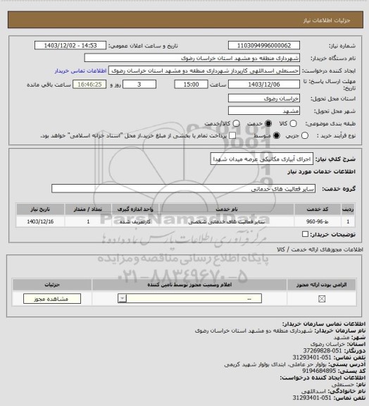 استعلام اجرای آبیاری مکانیکی عرصه میدان شهدا